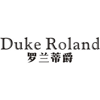 罗兰蒂爵 em>duke/em>roland