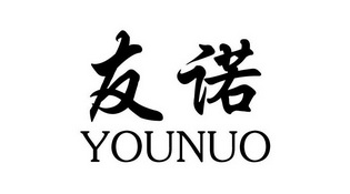 友诺you nuo