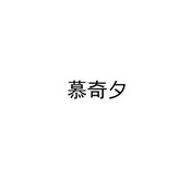  em>慕奇夕 /em>