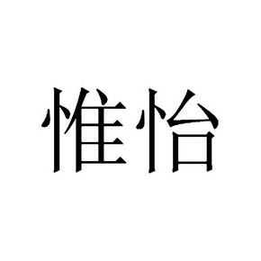 em>惟怡/em>