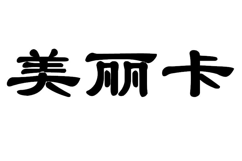  em>美丽 /em> em>卡 /em>