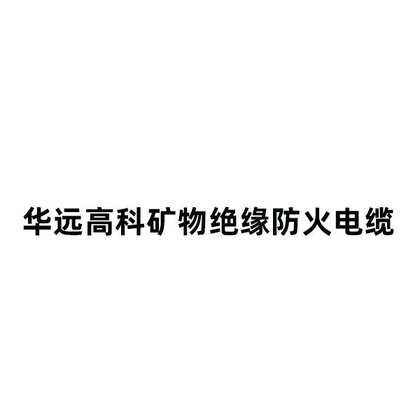 华远高科 企业商标大全 商标信息查询 爱企查