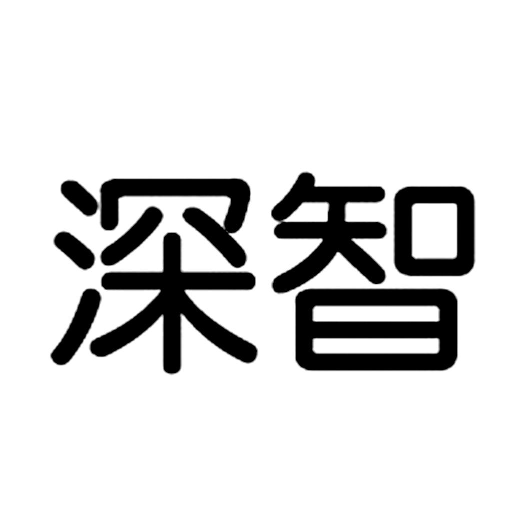 深智_企业商标大全_商标信息查询_爱企查