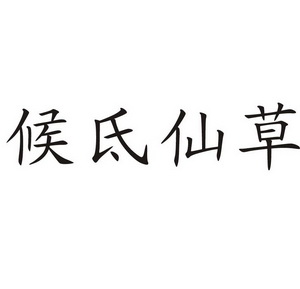 新知商标代理服务有限公司申请人:郑州侯氏仙草生物科技有限公司国际