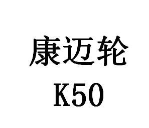 康迈轮 em>k50/em>