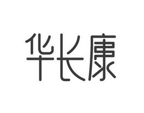 华常康_企业商标大全_商标信息查询_爱企查