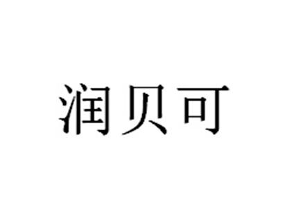 润贝可 企业商标大全 商标信息查询 爱企查