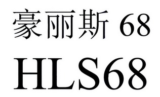 豪丽斯 em>68/em em>hls/em em>68/em>