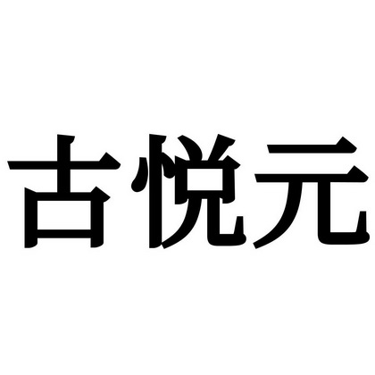 古悦元