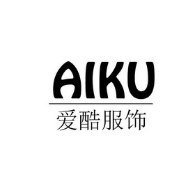 爱酷服饰 aiku