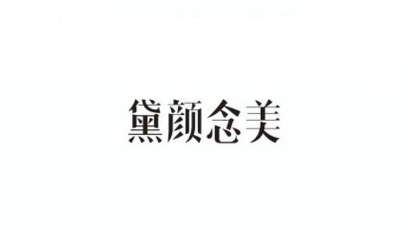 黛颜念美_企业商标大全_商标信息查询_爱企查