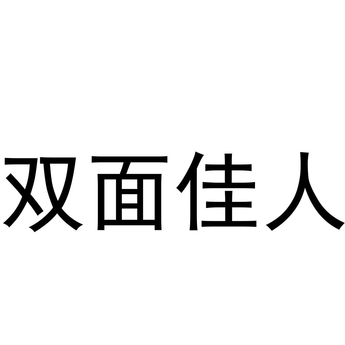 双面佳人_企业商标大全_商标信息查询_爱企查