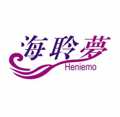 em>海聆/em>梦 heniemo