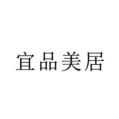 2019-12-31国际分类:第20类-家具商标申请人:周口市美居家居用品有限