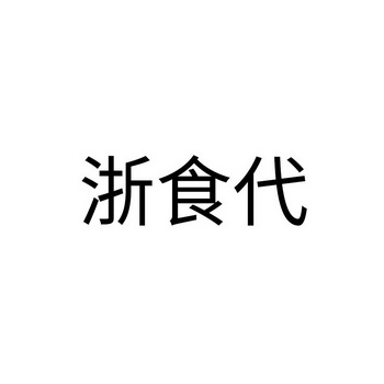 舟山市渔多鲜水产贸易有限公司办理/代理机构:浙江裕阳知识产权代理