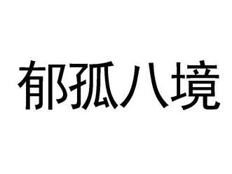 爱企查_工商信息查询_公司企业注册信息查询_国家企业