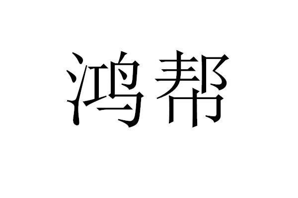 代理机构:广东三环华旭商标代理有限公司鸿帮商标注册申请申请/注册号