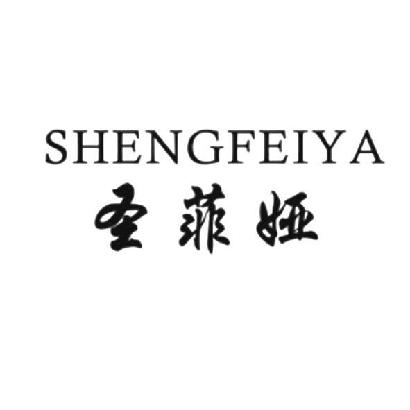 圣菲娅