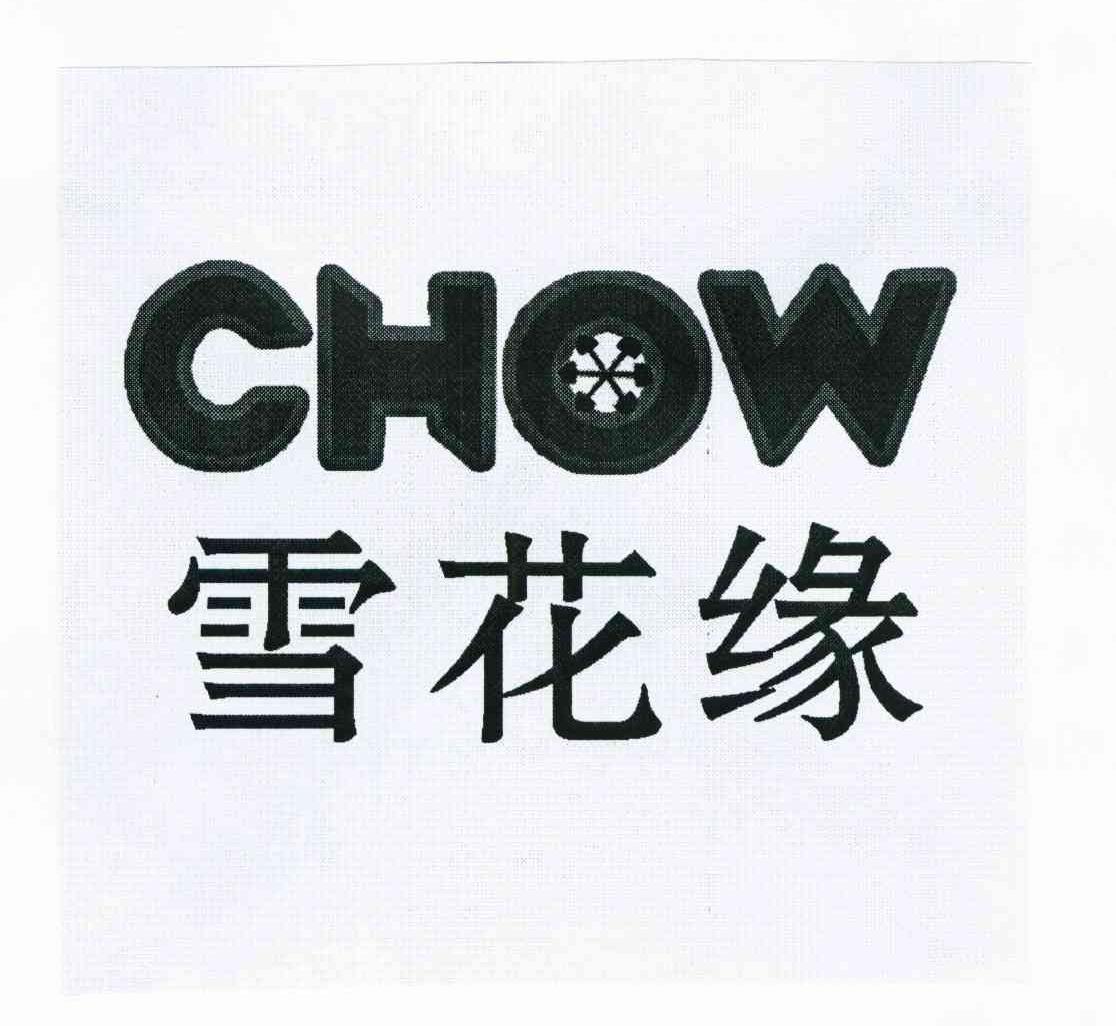 雪花缘chow_企业商标大全_商标信息查询_爱企查