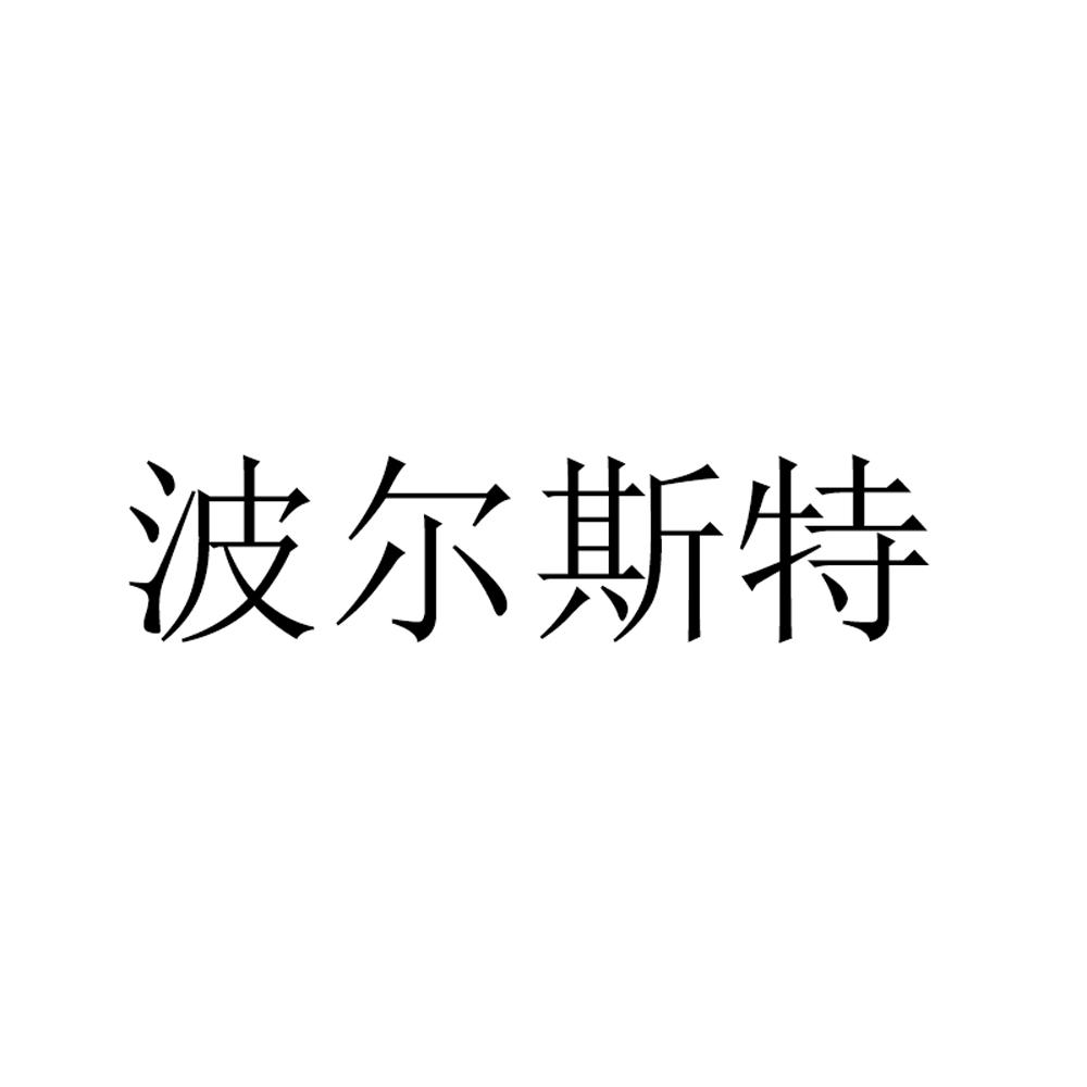 波尔斯特