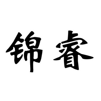 山东华名策知识产权认证有限公司申请人:河北尚睿电子科技有限公司