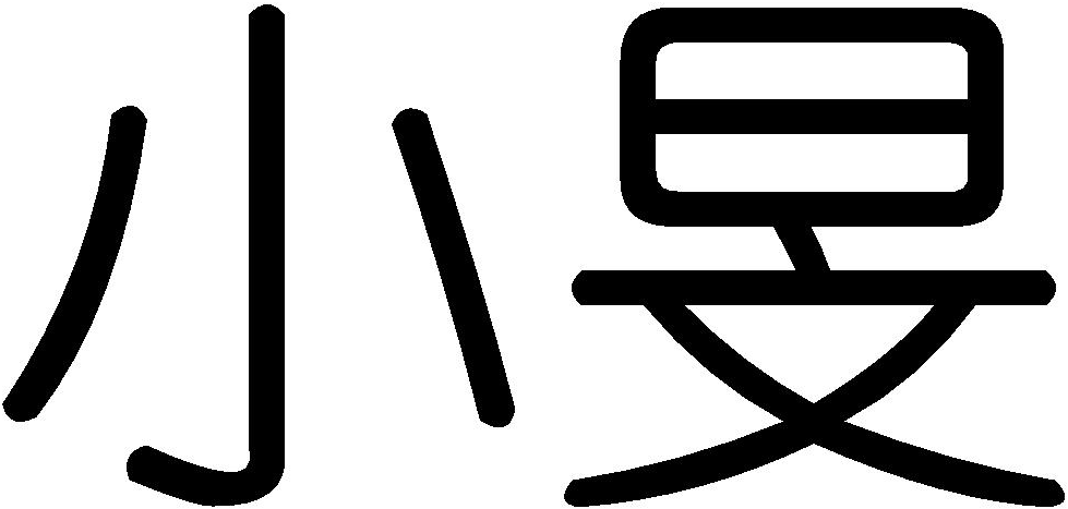 em>小旻/em>