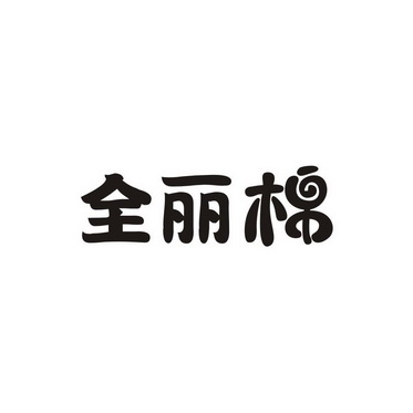 全丽棉