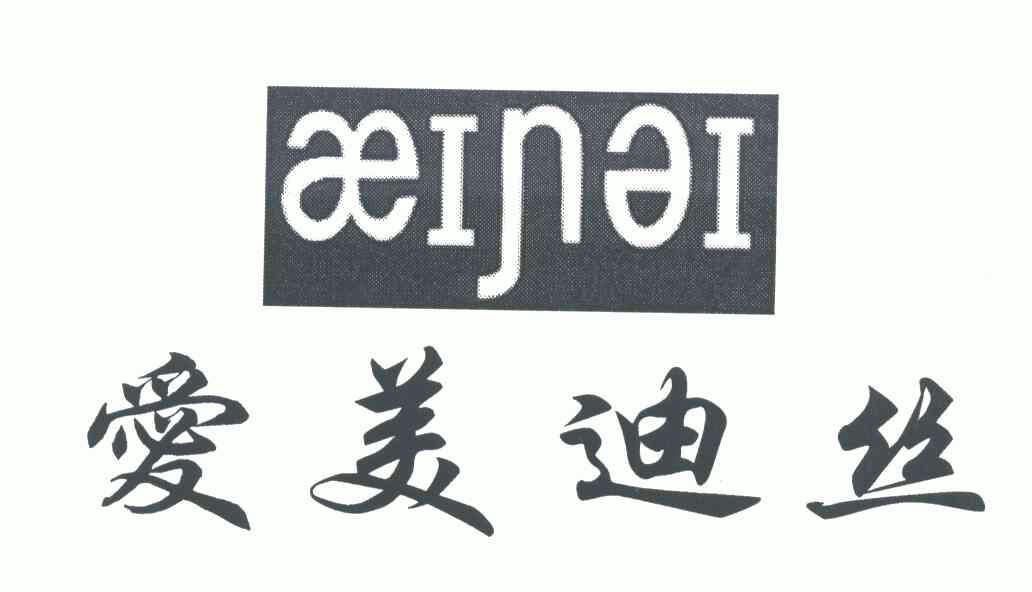 em>爱美迪/em>丝