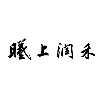 曦上_企业商标大全_商标信息查询_爱企查