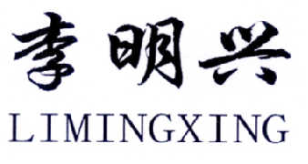 em>李明兴/em>