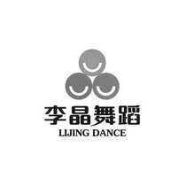 李晶舞蹈_企业商标大全_商标信息查询_爱企查