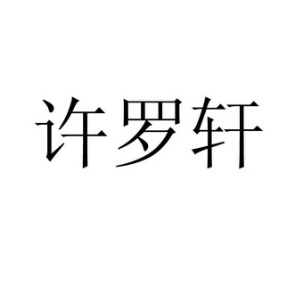 许洛瑄_企业商标大全_商标信息查询_爱企查