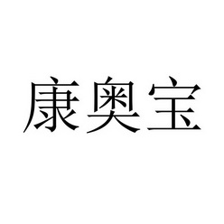 康奥博_企业商标大全_商标信息查询_爱企查