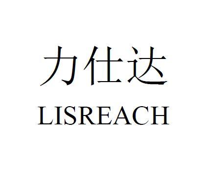 em>力仕达/em em>lis/em em>reach/em>