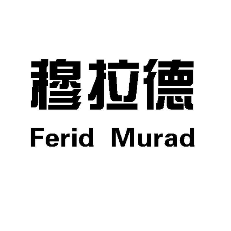 穆拉德 ferid murad