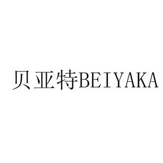 贝亚特beiyaka