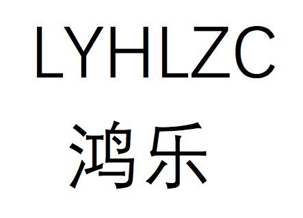 鸿乐lyhlzc