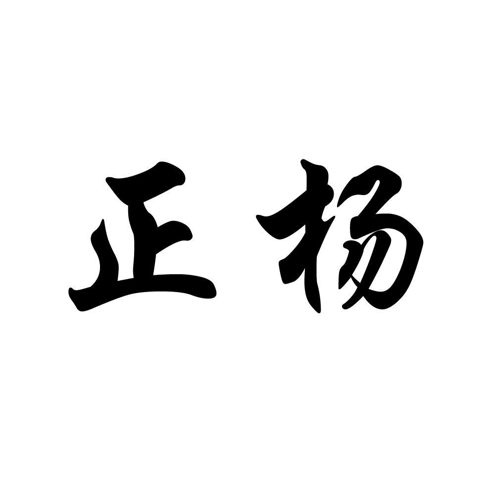 正杨_企业商标大全_商标信息查询_爱企查