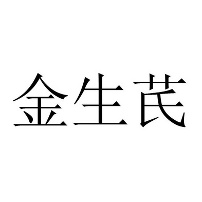 金生芪_企业商标大全_商标信息查询_爱企查