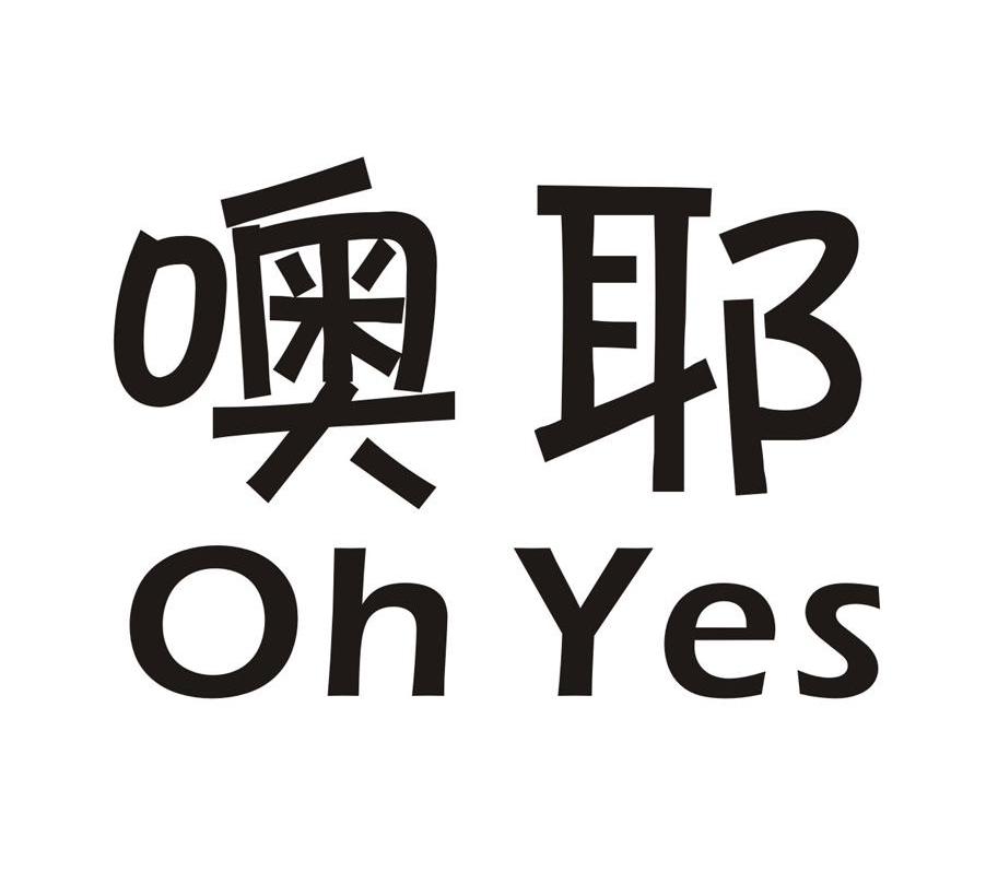 噢耶oh yes