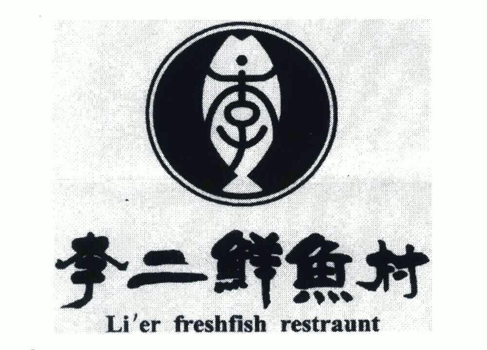 李二鲜鱼村 em>lier/em>fresh em>fish/em>restraunt