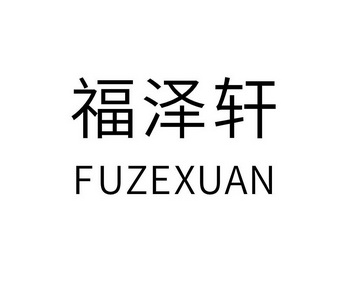 福泽轩