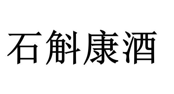 石斛康酒