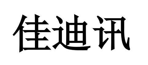 佳迪轩_企业商标大全_商标信息查询_爱企查