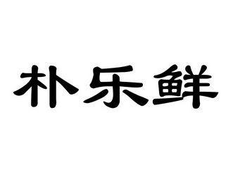 商标详情申请人:福建鲜永达食品有限公司 办理/代理机构:福州文理知识