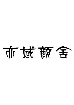 em>亦域/em>颜舍