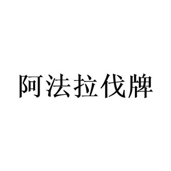 阿法拉伐牌