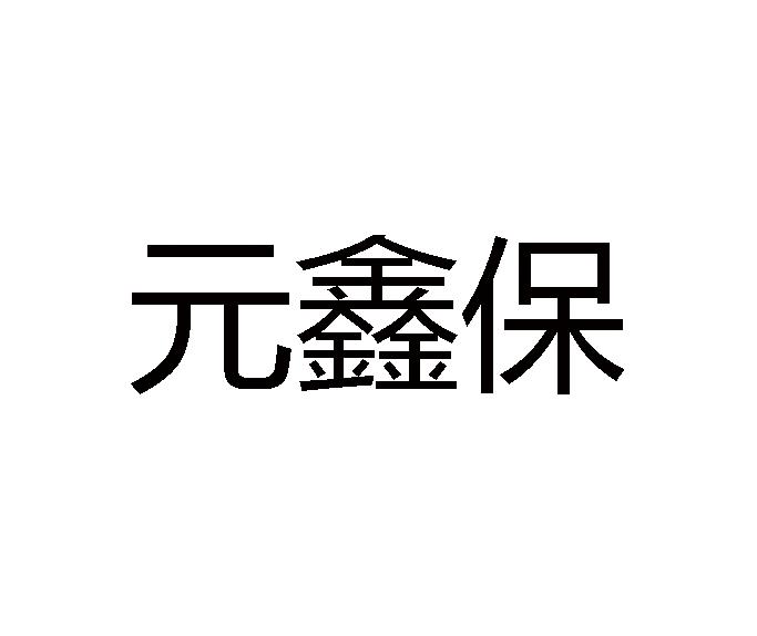 元鑫保