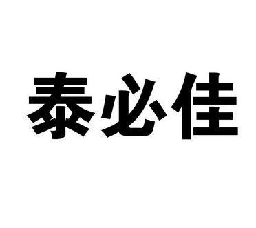 泰必捷 企业商标大全 商标信息查询 爱企查