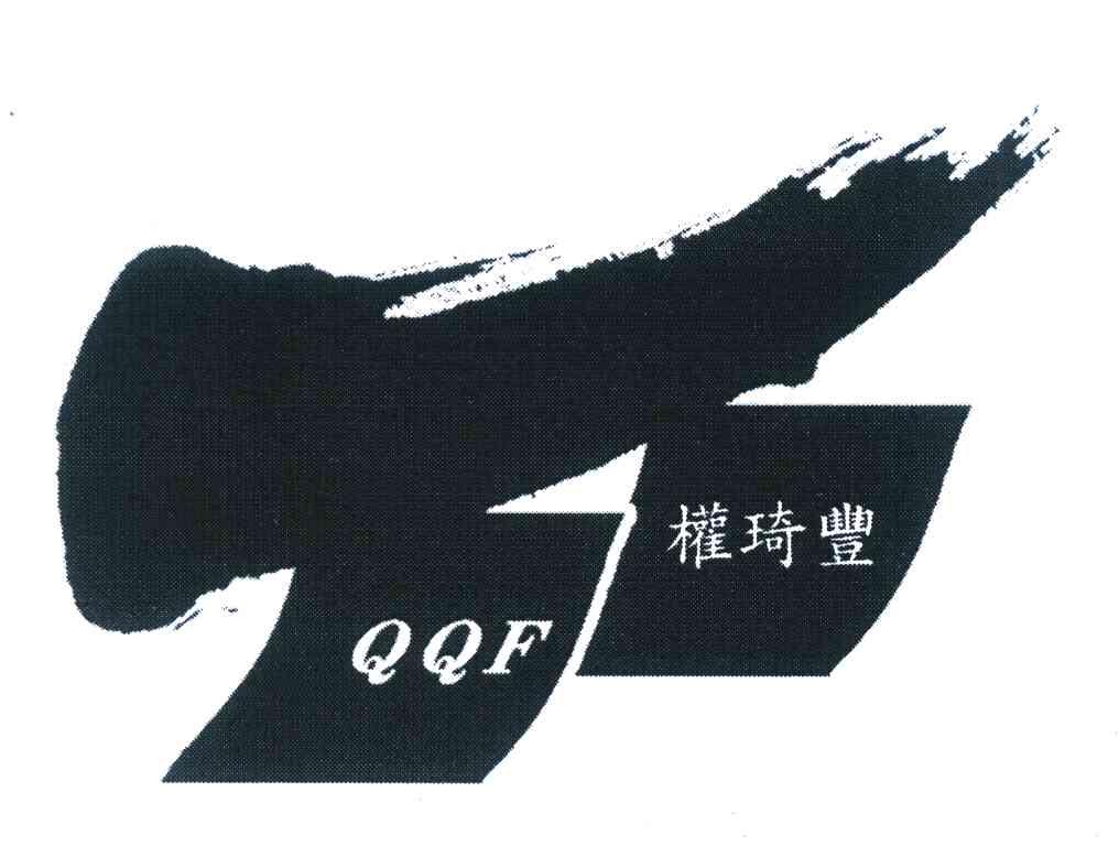 权琦丰 em>qqf/em>